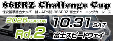 FUJI 86BRZチャレンジカップ JAF公認86&BRZチューニングカーレース